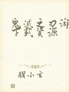 鬼灭之刃游郭篇下载资源