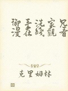 御手洗家兄妹动漫在线观看