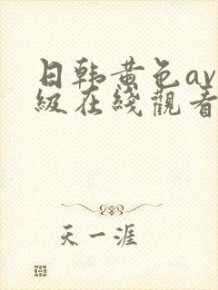 日韩黄色av一级在线观看网站封面