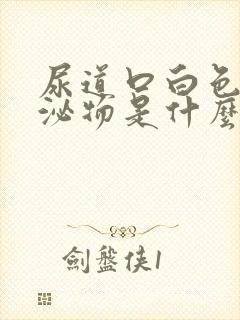 尿道口白色的分泌物是什么原因