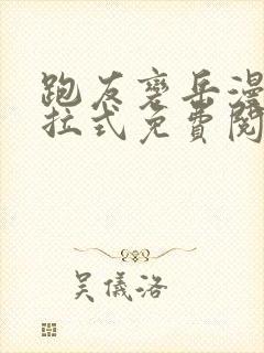 跑友变岳漫画下拉式免费阅读封面