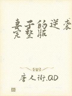 妻子的逆袭短剧完整版