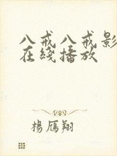 八戒八戒影视剧在线播放
