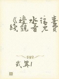 《边水往事》在线观看免费高清