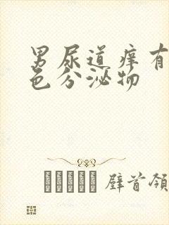 男尿道痒有乳白色分泌物