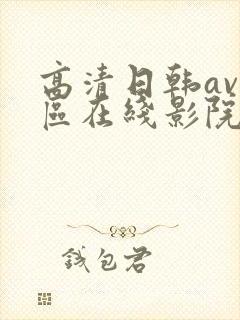 高清日韩av一区在线影院封面