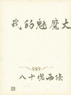 我的魅魔大姐姐