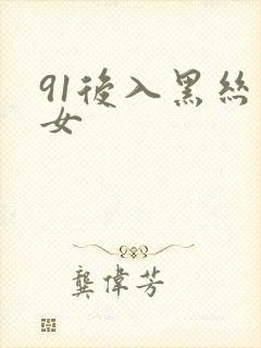 91后入黑丝美女