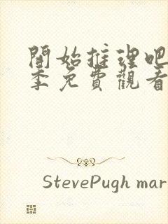 开始推理吧第一季免费观看高清