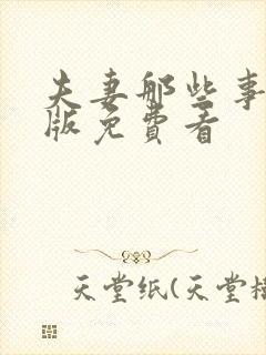 夫妻那些事真人版免费看封面