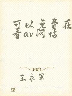 可以免费在线观看av网站