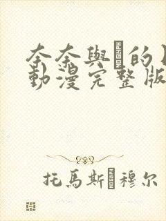 奈奈与薫的日记动漫完整版