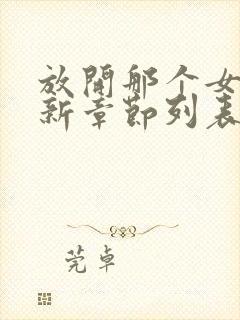 放开那个女巫最新章节列表