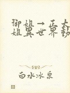 御姐→正太←御姐异世界动漫免费