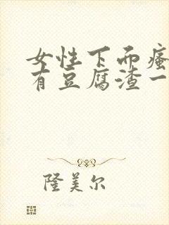 女性下面瘙痒还有豆腐渣一样的分泌物