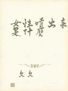 女性喷出来的水是什么