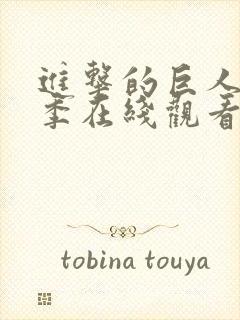 进击的巨人第三季在线观看完整版