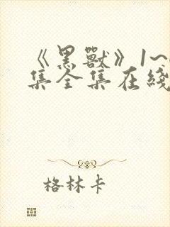 《黑兽》1~6集全集在线观看