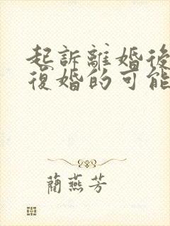 起诉离婚后还有复婚的可能吗