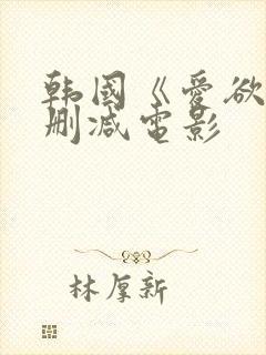 韩国《爱欲》无删减电影