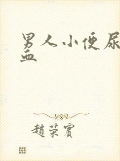 男人小便尿里有血