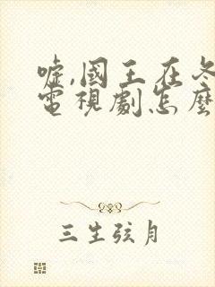 嘘,国王在冬眠电视剧怎么看全集免费