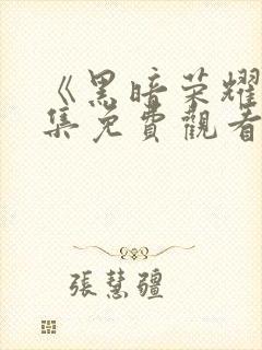 《黑暗荣耀》全集免费观看