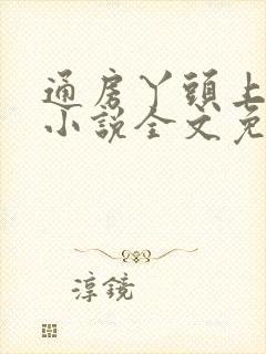 通房丫头上位记小说全文免费阅读