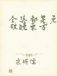 全集都是免费的破晓东方