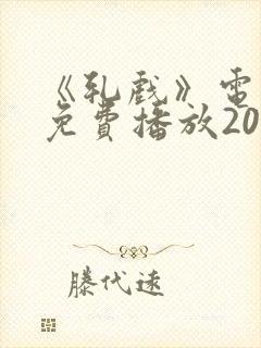 《轧戏》电视剧免费播放20