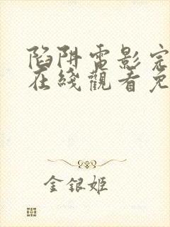 陷阱电影完整版在线观看免费高清封面