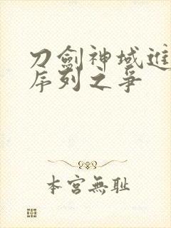 刀剑神域进击之序列之争