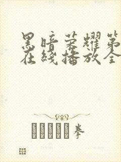 黑暗荣耀第二季在线播放全集