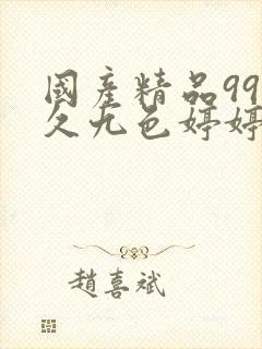 国产精品99久久九色婷婷综合