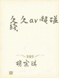 久久av超碰在线