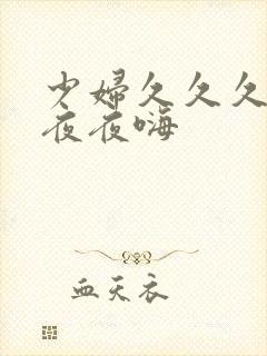 少妇久久久久久夜夜嗨