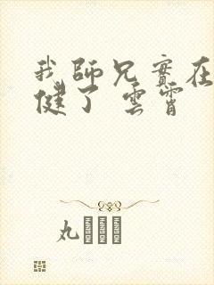 我师兄实在太稳健了 云霄