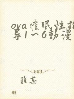 ova催眠性指导1～6动漫