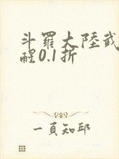 斗罗大陆武魂觉醒0.1折