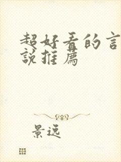 超好看的言情小说推荐