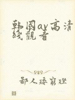 韩国av高清在线观看