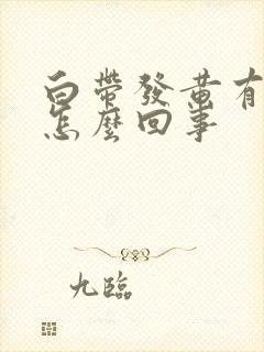 白带发黄有恶臭怎么回事