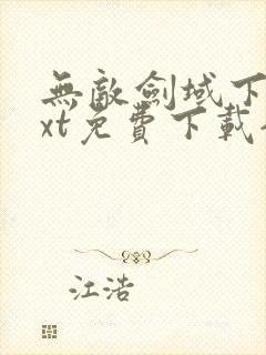 无敌剑域下载txt免费下载全集下载封面