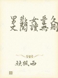 男欢女爱久石全文阅读无删减版