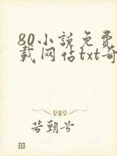 80小说免费下载网站txt奇书网封面