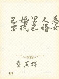 已婚男人为什么要找已婚女人做情人封面