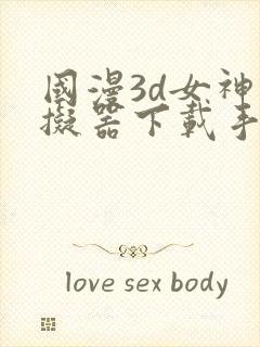 国漫3d女神模拟器下载手机版