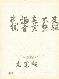 我怕来不及免费观看完整版在线全集