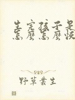 生完孩子是漏尿怎么怎么恢复