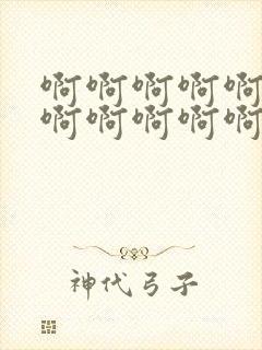 啊啊啊啊啊啊啊啊啊啊啊啊高潮小说